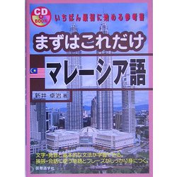 まずはこれだけマレーシア語 [単行本]