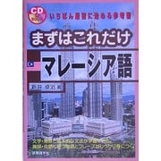 まずはこれだけマレーシア語 [単行本]