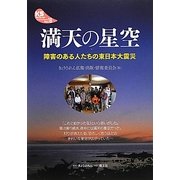 満天の星空―障害のある人たちの東日本大震災(KSブックレット) [単行本]