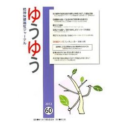ゆうゆう 60号 [単行本]