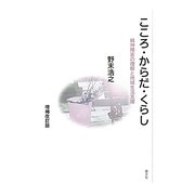 こころ・からだ・くらし―精神障害の理解と地域生活支援 増補改訂版 [単行本]