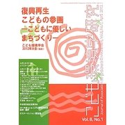 こども環境学研究〈第8巻・第1号〉 [単行本]