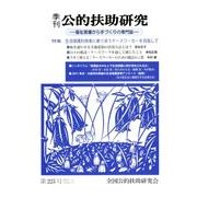 季刊公的扶助研究 第225号 [単行本]