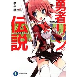 勇者リンの伝説―Lv.1 この夏休みの宿題が終わったら、俺も、勇者になるんだ。(富士見ファンタジア文庫) [文庫]