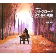 写真紀行 シルクロード安らぎの残像 [単行本]