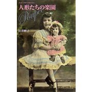 人形たちの楽園(Paris 1900 Postcard Collection) [文庫]