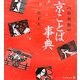 京ことば事典 復刻版 [単行本]