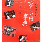 京ことば事典 復刻版 [単行本]
