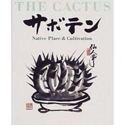 サボテン―故郷と栽培 [全集叢書]