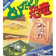 とびだせ恐竜 [全集叢書]