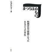 まつろはぬもの―松岡洋右の密偵となったあるアイヌの半生 [単行本]