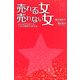 売れる女 売れない女―いい女を仕立てるハダカ業界20の作法(モノホシブックス〈2〉) [単行本]