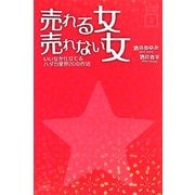 売れる女 売れない女―いい女を仕立てるハダカ業界20の作法(モノホシブックス〈2〉) [単行本]