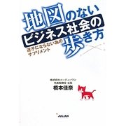 地図のないビジネス社会の歩き方―迷子にならない為のサプリメント [単行本]