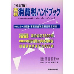 実務消費税ハンドブック 五訂版 [単行本]