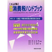 実務消費税ハンドブック 五訂版 [単行本]