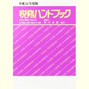 税務ハンドブック〈平成24年度版〉 [単行本]