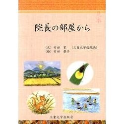 院長の部屋から [単行本]