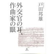 外交官の耳、作曲家の眼 [単行本]