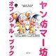 ヤン坊マー坊オフィシャル・ブック [単行本]