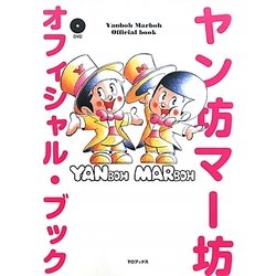 ヤン坊マー坊オフィシャル・ブック [単行本]