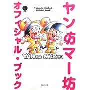 ヤン坊マー坊オフィシャル・ブック [単行本]