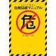 テストに出ない危機回避マニュアル [単行本]