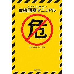 テストに出ない危機回避マニュアル [単行本]