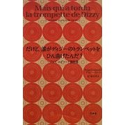 だけど、誰がデイジーのトランペットをひん曲げたんだ?―ジャズ・エピソード傑作選 [単行本]