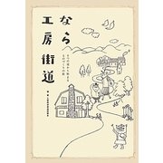 なら工房街道―8つの道から始まるものづくりの旅 [単行本]