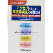 アクセプトされる英語医学論文を書こう－ワークショップ方式による英語の弱点克服法（JASMEE Library） [単行本]