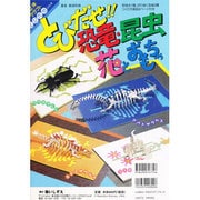とびだせ恐竜・昆虫・花とおもちゃ（立体クラフトとびだせシリース） [全集叢書]