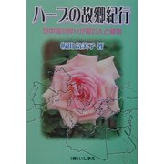 ハーブの故郷紀行―地中海沿岸11か国の人と植物 [単行本]