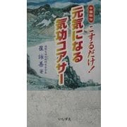 中国秘伝 こするだけ!元気になる気功コアサー(いしずえ・ジョイ・ブックス) [単行本]