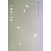 吉田定一詩集(現代児童文学詩人文庫) [全集叢書]