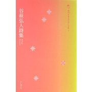 谷萩弘人詩集(現代児童文学詩人文庫) [全集叢書]