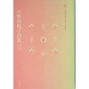 小野寺悦子詩集(現代児童文学詩人文庫〈5〉) [全集叢書]