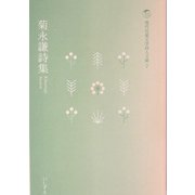 菊永謙詩集(現代児童文学詩人文庫〈7〉) [全集叢書]
