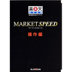 MARKET SPEED 操作編－楽天証券公式ガイドブック [単行本]