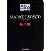 MARKET SPEED 操作編－楽天証券公式ガイドブック [単行本]