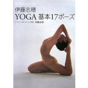 伊藤志穂YOGA基本17ポーズ―YOGA in LIFE [単行本]