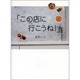 この店に行こうね! [単行本]