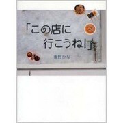 この店に行こうね! [単行本]
