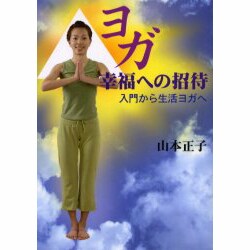ヨガ幸福への招待－入門から生活ヨガへ [単行本]