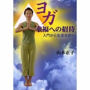 ヨガ幸福への招待－入門から生活ヨガへ [単行本]