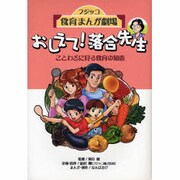 フジッコ食育まんが劇場おしえて!落合先生－ことわざに見る食育の知恵 [単行本]