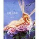 妖精美術館 [単行本]
