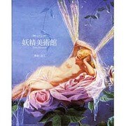 妖精美術館 [単行本]