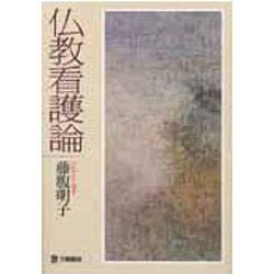 仏教看護論 [単行本]