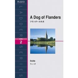 フランダースの犬(洋販ラダーシリーズ) [新書]